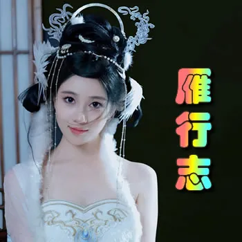 雁行志